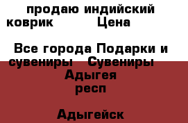 продаю индийский коврик 90/60 › Цена ­ 7 000 - Все города Подарки и сувениры » Сувениры   . Адыгея респ.,Адыгейск г.